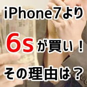 iPhone6s一括0円＆高額キャッシュバック狙いが今アツい！