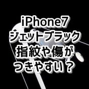 iPhone7ジェットブラックの口コミ評価、評判　指紋や傷が付きやすいってホント？