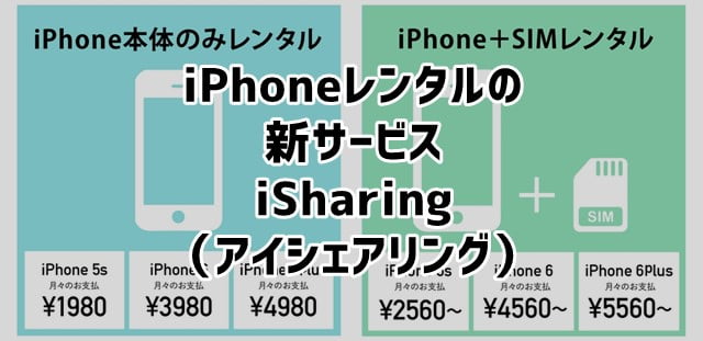 iPhoneレンタル「iSharing（アイシェアリング）」 壊しても保証ありで安心してレンタル可能！トップ画像