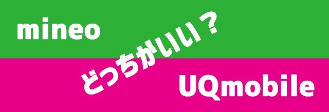mineoとUQmobile比較 どっちがいいの?トップ画像