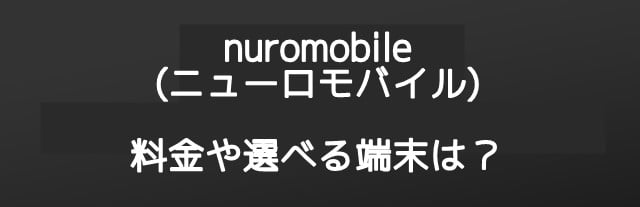 nuromobile(ニューロモバイル) So-netの新しい格安SIMサービス(MVNO)登場！トップ画像