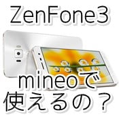 ZenFone3(ZE520KL)はmineoで使える？