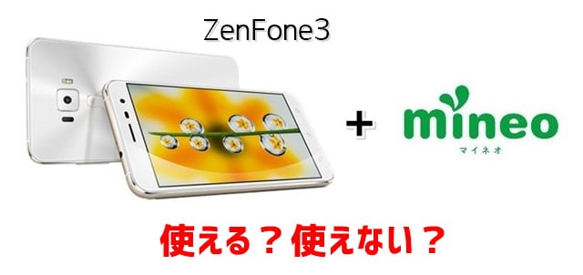 ZenFone3(ZE520KL)はmineoで使える?トップ画像