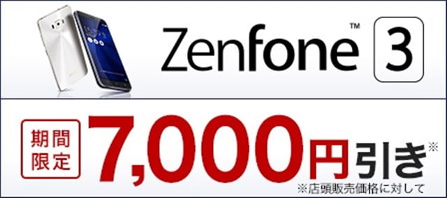 ZenFone3 楽天モバイルが7000円割引キャンペーン実施中！トップ画像