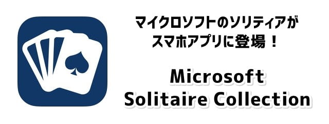 スマホアプリにマイクロソフト版ソリティア登場！Microsoft Solitaire Collectionを遊び倒そう！トップ画像