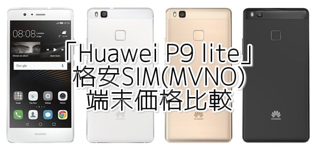 「P9 lite」を扱う格安SIM(MVNO)の端末価格比較トップ画像