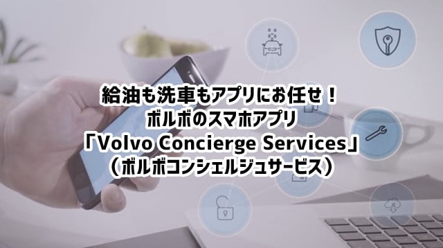 ボルボがスマホアプリ「Volvo Concierge Services」を発表。自動運転＆洗車や給油もお任せ可能に トップ画像