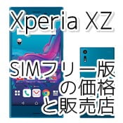 Xperia XZ 海外SIMフリー版の価格、販売店は？