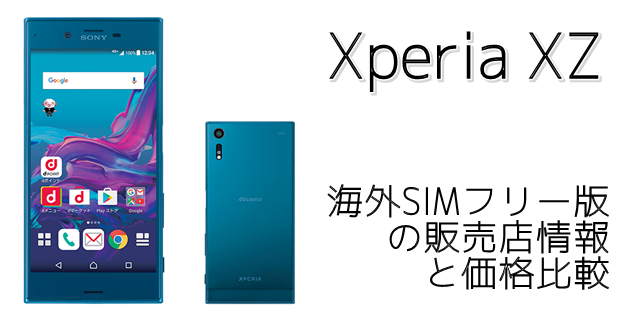 Xperia XZ 海外SIMフリー版の価格、販売店は？トップ画像