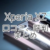 Xperia XZのレビュー評価、口コミ評判まとめ
