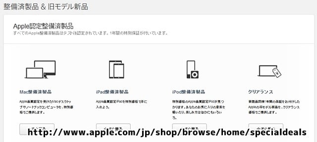 アップル日本整備済み製品販売ページ
