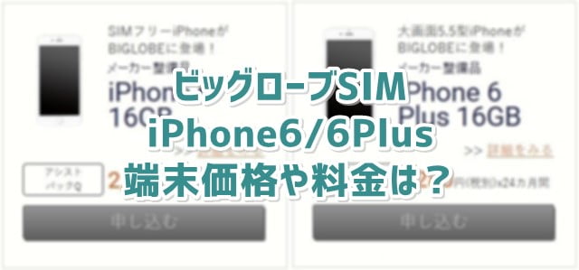 ビッグローブSIM iPhone6/6Plusの端末価格や料金、テザリング対応状況まとめ