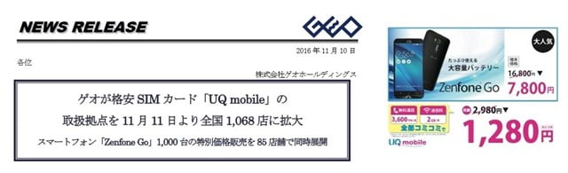 ゲオが格安SIM「UQモバイル」取扱店舗を全国へ ZenFoneGo割引キャンペーンも実施中！トップ画像