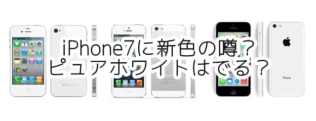 iPhone7に新色「ピュアホワイト」登場？発売される可能性は？