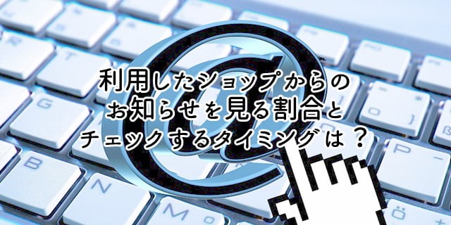 ネットショップからのお知らせを見る割合やタイミングは？トップ画像
