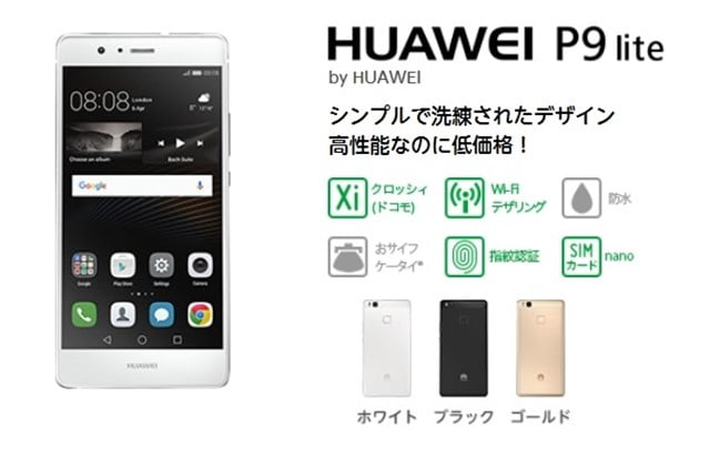 「P9 lite」 mineo(マイネオ)が人気SIMフリースマホを3600円値下げへトップ画像