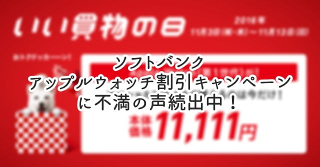 ソフトバンク「いい買い物の日」キャンペーンで11111円のアップルウォッチを買えない人が続出!トップ画像