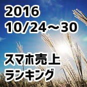 2016/10/24～10/30 スマホ売上ランキング　ソフトバンクのiPhone7強し！