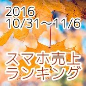2016/10/31～11/6 スマホ売上ランキング XperiaXZ発売！注目の順位は？