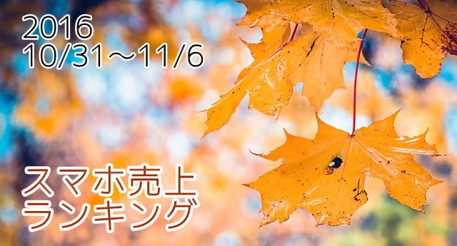 2016/10/31～11/6　スマホ売上ランキング XperiaXZ発売！注目の順位は？トップ画像