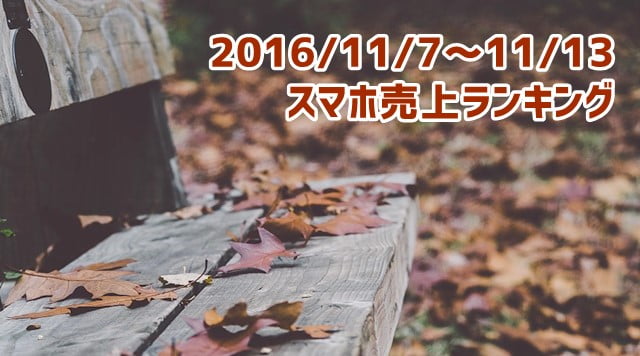 2016/11/7～11/13 スマホ売上ランキング「P9 lite」「SAMURAI REI」が急上昇！トップ画像