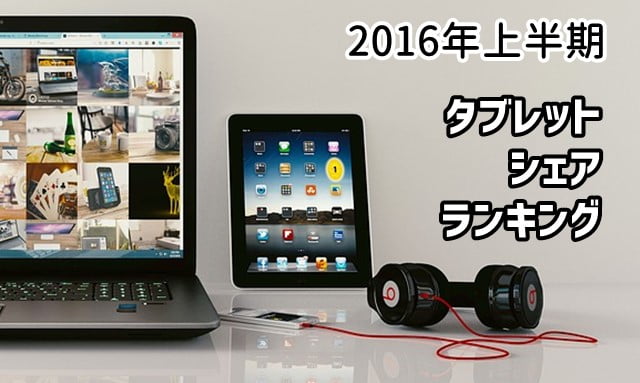 2016年上半期 タブレット端末シェアランキングトップ画像