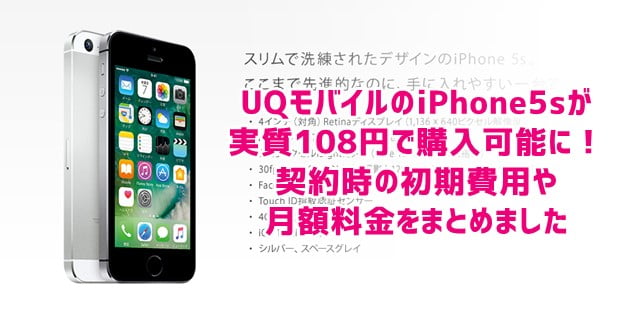 UQモバイルのiPhone5sが実質108円で購入可能に！契約時必要な料金を調べてみましたトップ画像