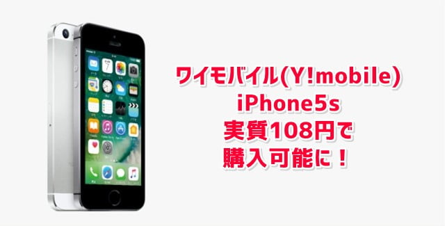 ワイモバイル(Y!mobile)のiPhone5sは実質108円で購入可能に！