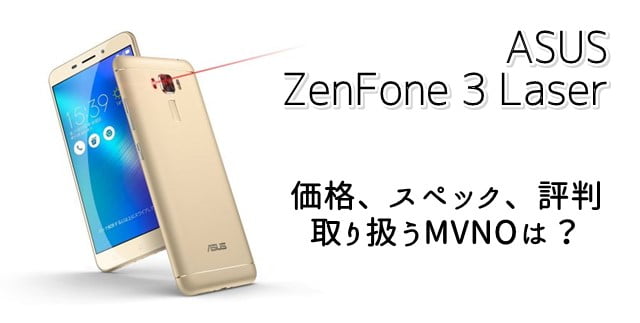 ZenFone3 Laser(ZC551KL)端末セットを扱う格安SIM(MVNO)比較！端末価格やスペックもトップ画像