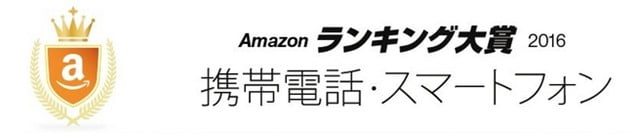 AmazonがSIMフリースマホ売上ランキング2016を発表！トップ画像