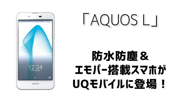 「AQUOS L」 UQモバイル端末セットに登場！12/8～販売スタート