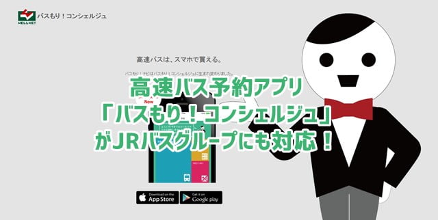 スマホアプリ バスもり コンシェルジュ Jr高速バスのチケットにも対応