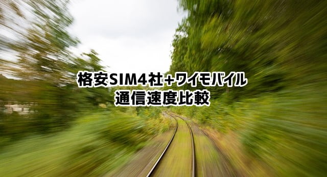 格安SIM4社+ワイモバイル 下り上り通信速度比較の調査結果（ICT総研調べ）