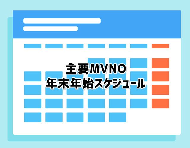 主要MVNO(格安SIM)の年末年始営業スケジュールについて