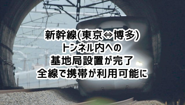 新幹線(東京⇔博多)全線のトンネル内でも携帯が利用可能に