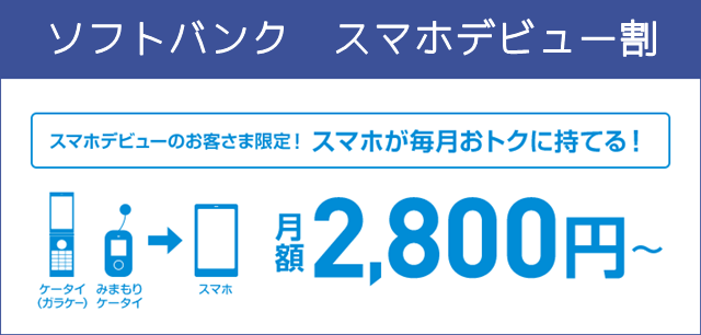 ソフトバンク「スマホデビュー割」 ずっと2100円割引されるキャンペーン登場！