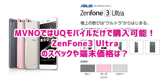 「ZenFone3 Ultra」 格安SIM「UQモバイル」端末セットに登場！価格やスペックは？