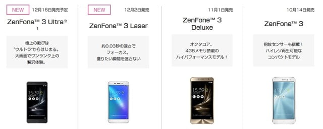 ZenFone3/Deluxe/Laser/UltraをUQモバイル端末セットで購入した時の料金比較