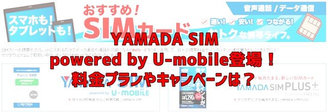 YAMADA SIM powered by U-mobile の料金プラン、キャンペーンは？
