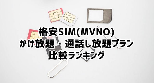 かけ放題・通話し放題のある格安SIM(MVNO)比較ランキング