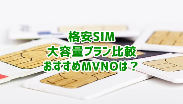 格安SIM大容量プラン比較 料金が安いおすすめMVNOはどこ？ - モバイル生活