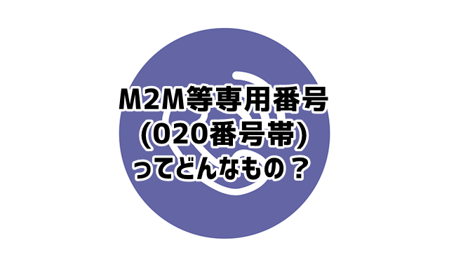 M2M等専用番号(020番号帯)とは？