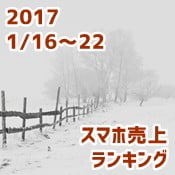 2017/1/16～22　スマホ売上ランキング　ファーウェイ「Mate 9」がじわじわと順位上昇中