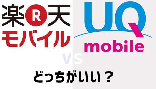 UQモバイルと楽天モバイル比較 どっちがいい？