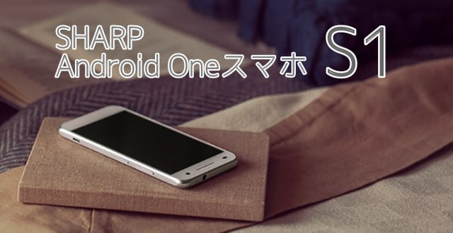 Android Oneスマホ「S1」がワイモバイルに登場！価格やスペックは？