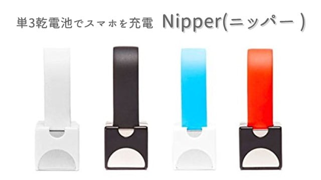 Nipper(ニッパー ) 単3乾電池で充電できるスマホ充電器