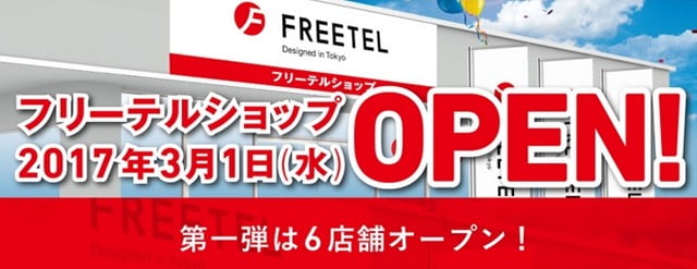 FREETEL(フリーテル)が実店舗オープン！店舗情報まとめ