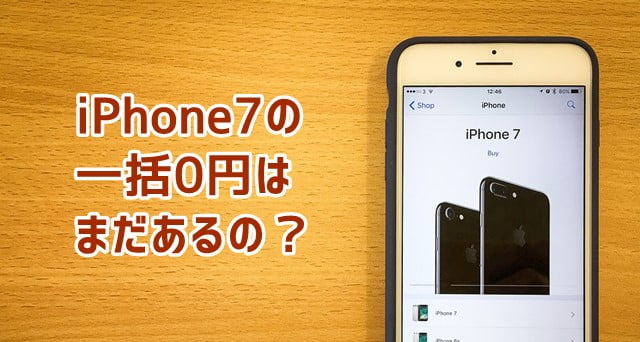 iPhone7一括0円ってあるの？安く買うには？