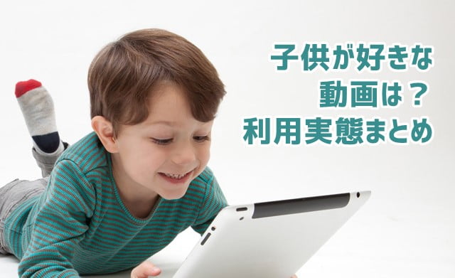 子供が好きな動画ジャンルとデータ通信料を節約できる格安SIM