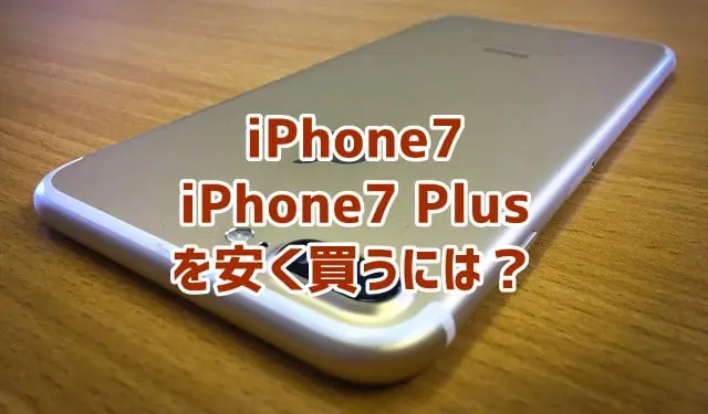 ソフトバンク乗り換え(MNP)でiPhone7を安く買うには？